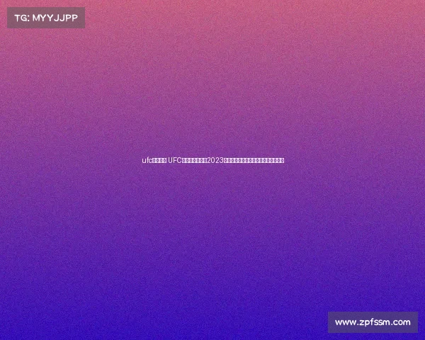 ufc比赛列表 UFC终极格斗冠军赛2023年度全部赛事日程赛程详细安排解析表