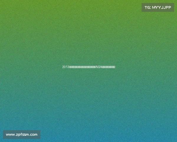 2013年全球体育盛事盘点足球世界杯预选篮球NBA激战网球大满贯荣耀