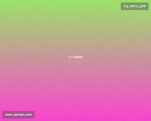 2019围棋决赛视频