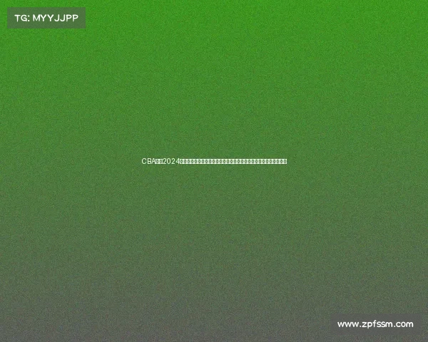 CBA联赛2024赛季激战正酣国内篮球精英奋力拼搏赛场精彩纷呈冠军悬念扣人心弦